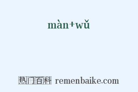 嫚娒是什么意思的图片